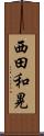 西田和晃 Scroll