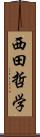 西田哲学 Scroll