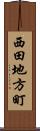 西田地方町 Scroll