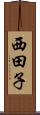 西田子 Scroll