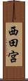 西田宮 Scroll