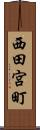 西田宮町 Scroll