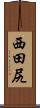 西田尻 Scroll