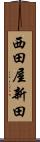 西田屋新田 Scroll