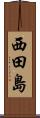 西田島 Scroll