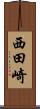 西田崎 Scroll