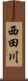 西田川 Scroll
