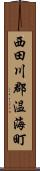 西田川郡温海町 Scroll