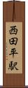 西田平駅 Scroll