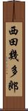 西田幾多郎 Scroll