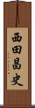 西田昌史 Scroll