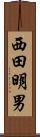 西田明男 Scroll