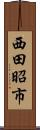西田昭市 Scroll