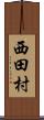 西田村 Scroll