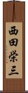 西田栄三 Scroll