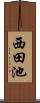 西田池 Scroll
