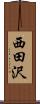 西田沢 Scroll