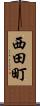 西田町 Scroll