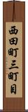 西田町三町目 Scroll