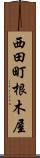 西田町根木屋 Scroll