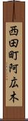 西田町阿広木 Scroll
