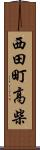 西田町高柴 Scroll