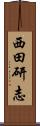 西田研志 Scroll