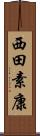 西田素康 Scroll