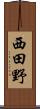 西田野 Scroll