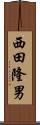 西田隆男 Scroll