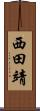 西田靖 Scroll