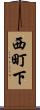 西町下 Scroll