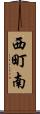 西町南 Scroll
