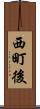 西町後 Scroll
