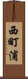 西町浦 Scroll