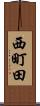 西町田 Scroll