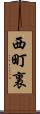 西町裏 Scroll