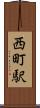 西町駅 Scroll