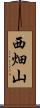 西畑山 Scroll