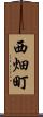 西畑町 Scroll