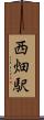 西畑駅 Scroll