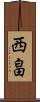 西畠 Scroll