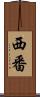 西番 Scroll
