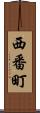 西番町 Scroll