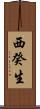 西癸生 Scroll