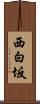 西白坂 Scroll