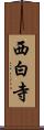 西白寺 Scroll