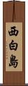 西白島 Scroll