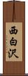 西白沢 Scroll