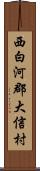 西白河郡大信村 Scroll